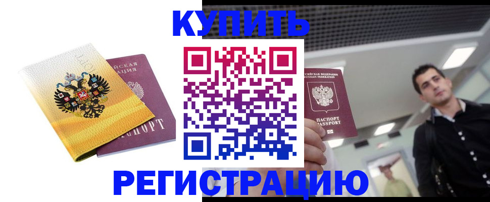 временная регистрация купить в Лагани
